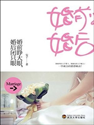 cover image of 婚前睁大眼，婚后闭只眼